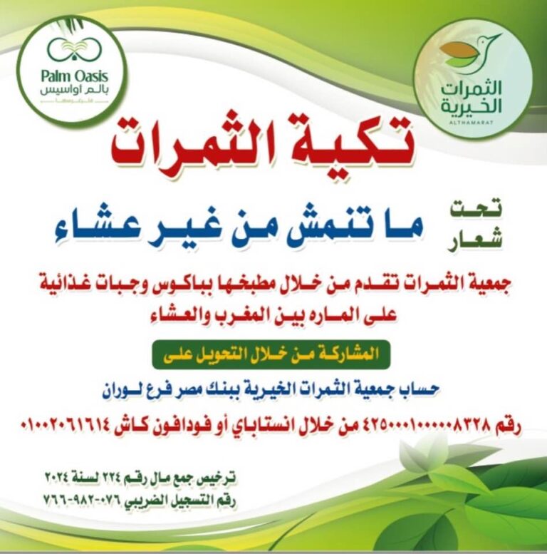 تكية الثمرات